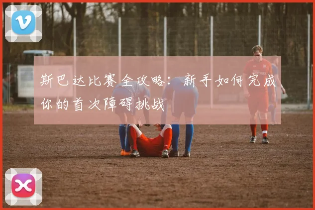 斯巴达比赛全攻略：新手如何完成你的首次障碍挑战