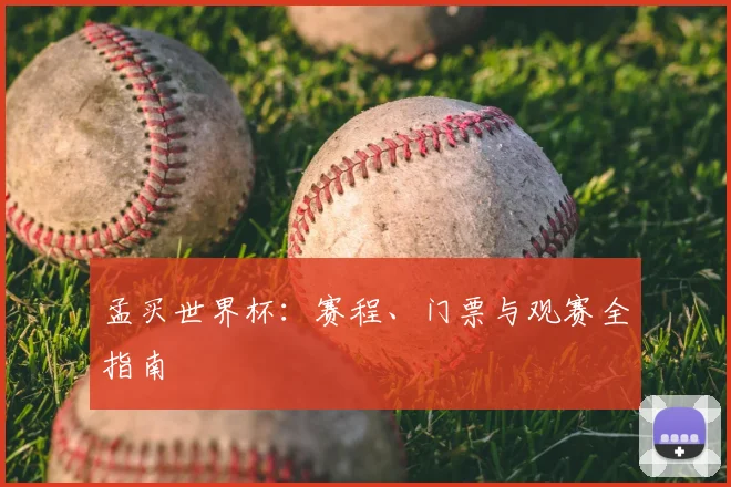 孟买世界杯：赛程、门票与观赛全指南