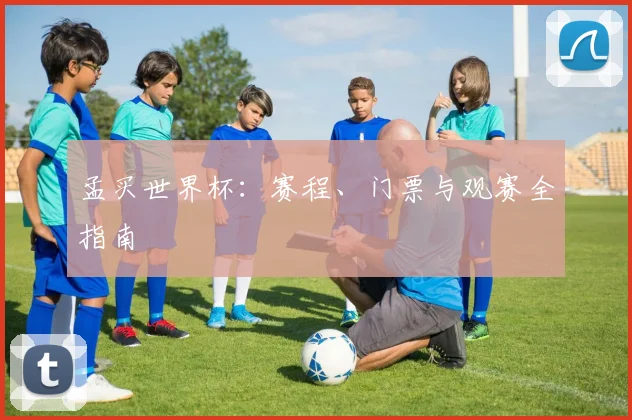 孟买世界杯：赛程、门票与观赛全指南