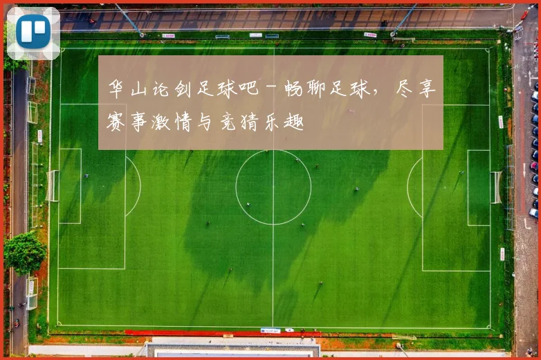 华山论剑足球吧 - 畅聊足球,尽享赛事激情与竞猜乐趣