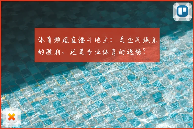 体育频道直播斗地主：是全民娱乐的胜利，还是专业体育的退场？